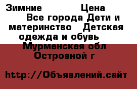 Зимние  Viking › Цена ­ 1 500 - Все города Дети и материнство » Детская одежда и обувь   . Мурманская обл.,Островной г.